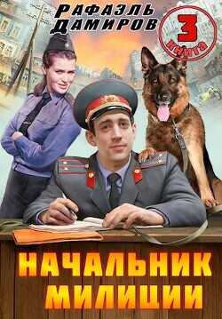 Начальник милиции. Книга 3  - Дамиров Рафаэль