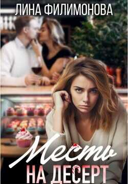 Месть на десерт  - Филимонова Лина