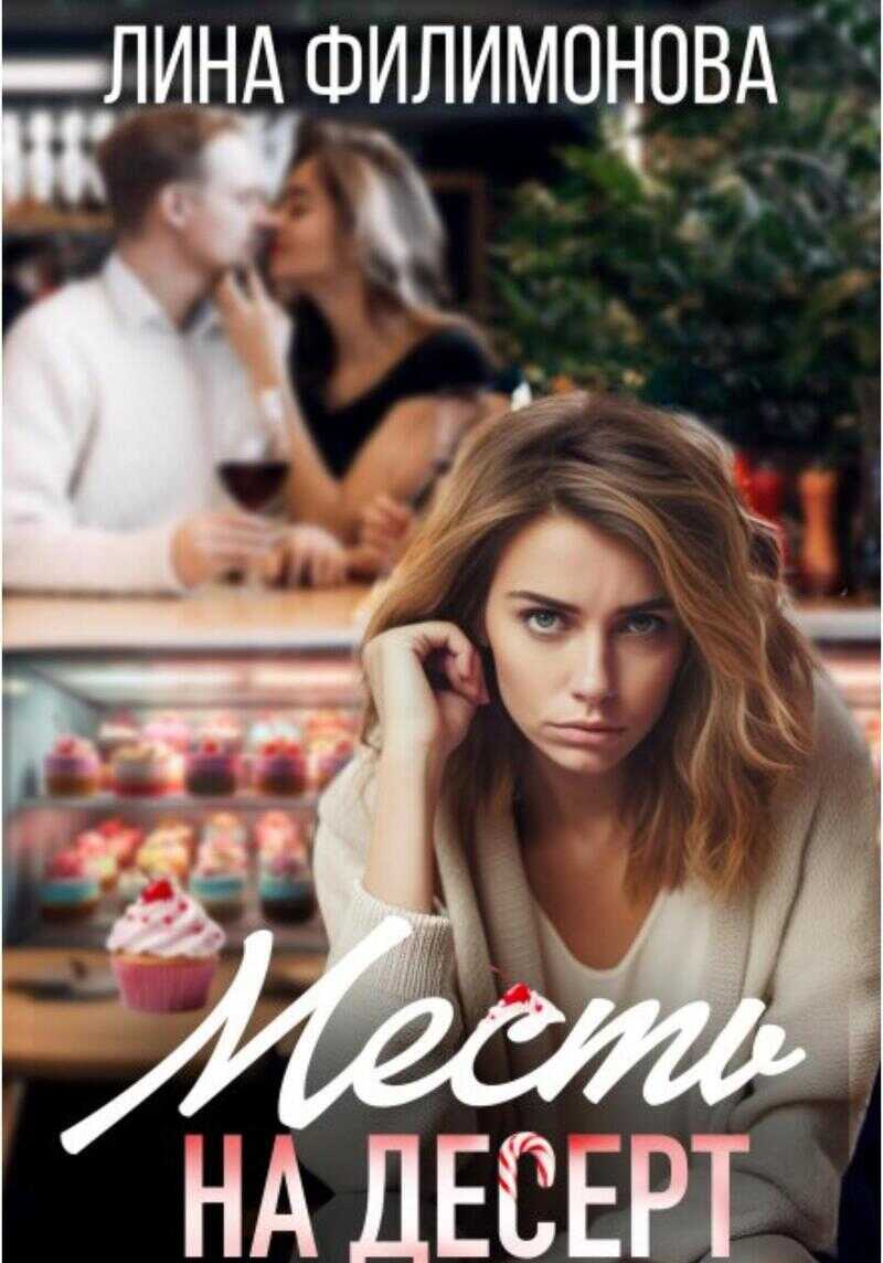 Месть на десерт  - Лина Филимонова