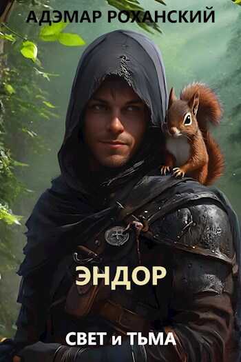 Эндор - Адэмар Роханский