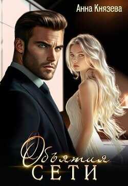 Объятия сети  - Князева Анна Наталья Сивакова