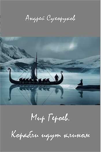 Мир Героев. Корабли идут клином - Андрей Сухоруков