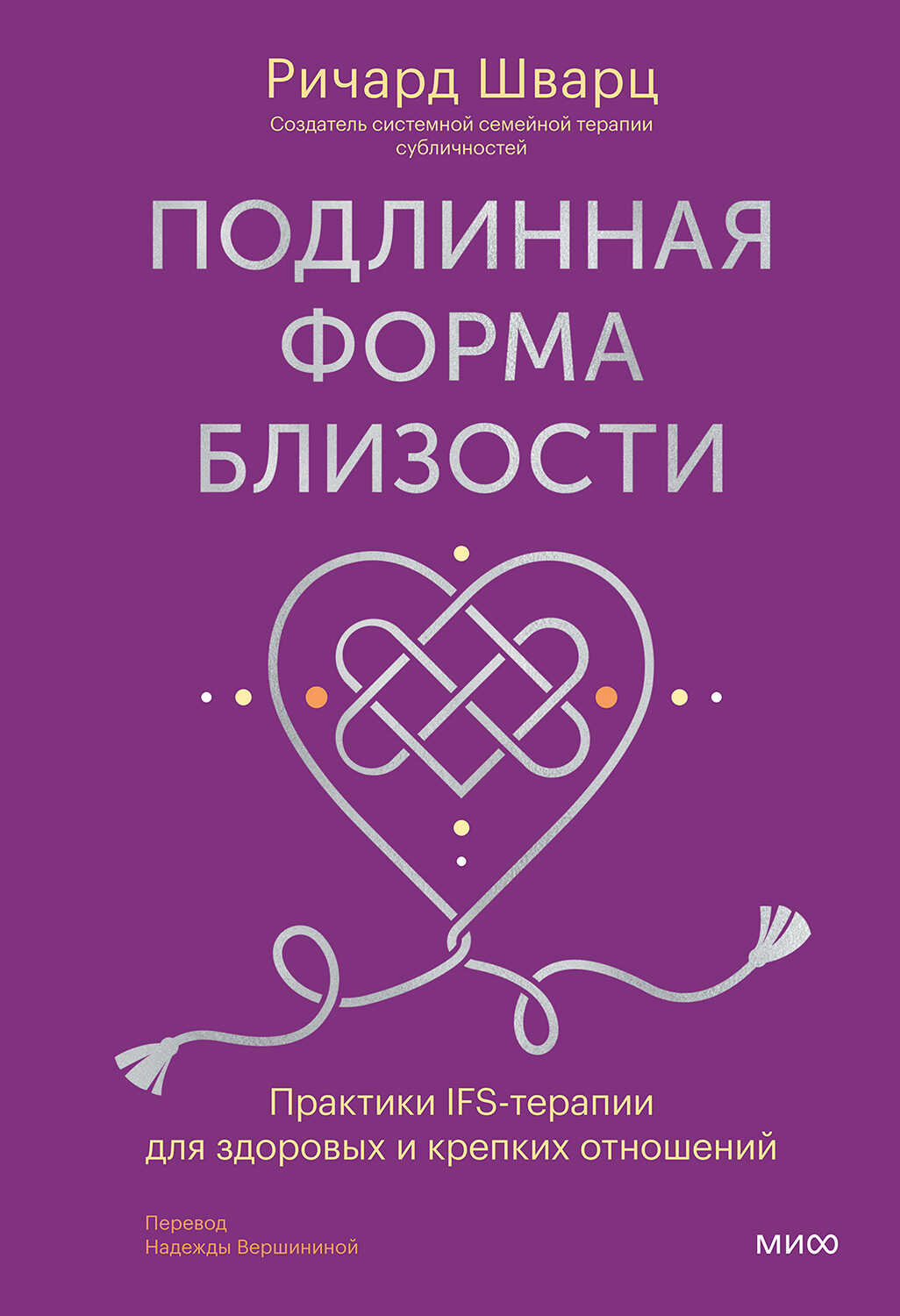 Подлинная форма близости - Ричард Шварц