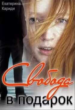 Свобода в подарок  - Кариди Екатерина Руслановна