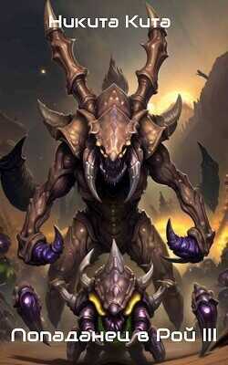 Попаданец в тело матери роя пожирателей вселенной. Том lll  - Кита Никита