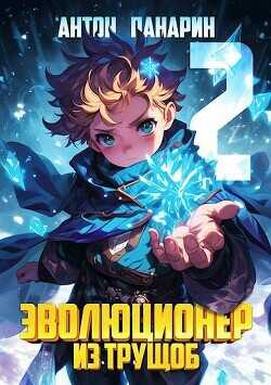 Эволюционер из трущоб. Том 2  - Панарин Антон