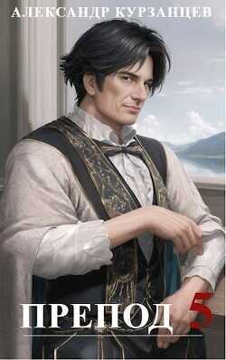 Препод 5  - Курзанцев Александр Олегович Горный мастер