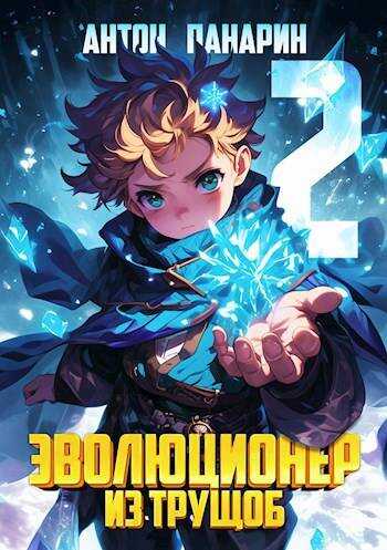 Эволюционер из трущоб. Том 2 - Антон Панарин