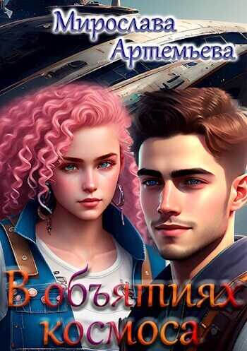 В объятиях космоса - Мирослава Артемьева
