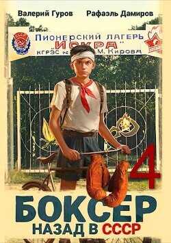 Боксер-4: назад в СССР  - Гуров Валерий Александрович