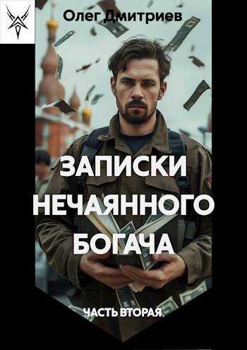 Записки нечаянного богача – 2 - Олег Дмитриев