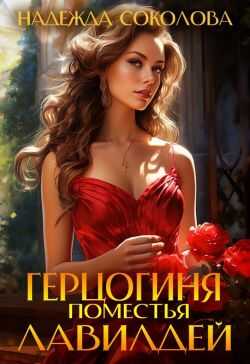 Герцогиня поместья Лавилдей - Надежда Игоревна Соколова