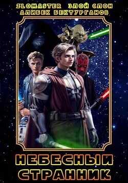 Небесный странник  - Бектурганов Алибек Шынгысбекович
