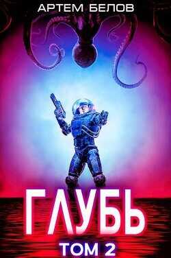 Глубь 2  - Белов Артем