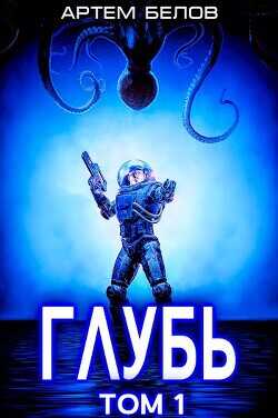 Глубь  - Белов Артем