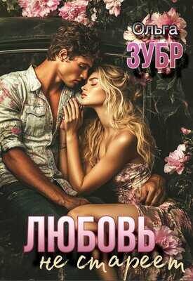 Любовь не стареет - Ольга Зубр