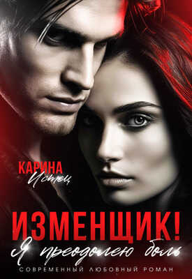Изменщик! Я преодолею боль - Карина Истец