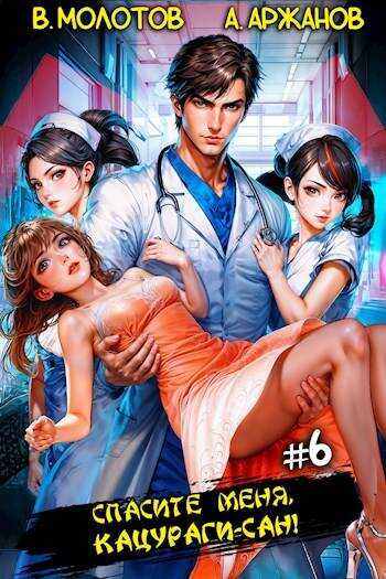 Спасите меня, Кацураги-сан! Том 6 - Алексей Аржанов
