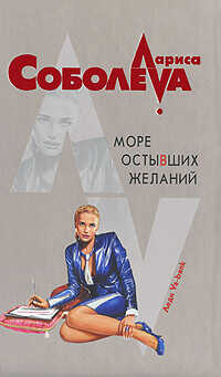 Море остывших желаний - Соболева Лариса Павловна