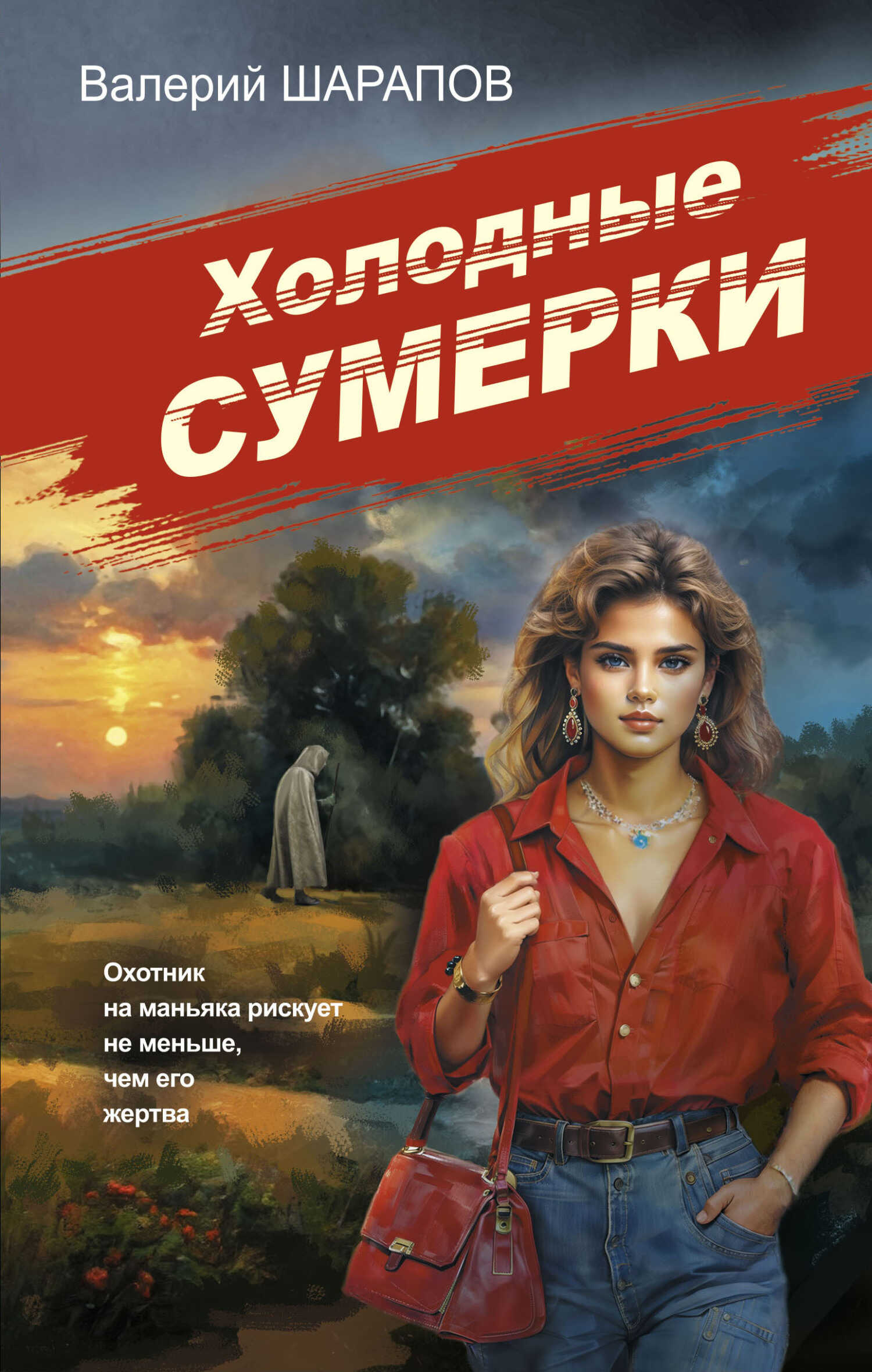 Холодные сумерки - Валерий Георгиевич Шарапов