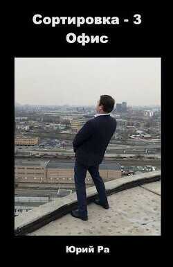 Офис  - Ра Юрий