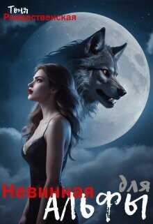 Невинная для Альфы  - Рождественская Тоня