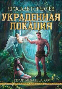 Герои меча и багов  - Георгиевич Ярослав