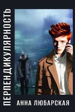 Перпендикулярность  - Любарская Анна