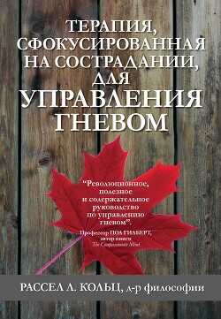 Терапия, сфокусированная на сострадании, для управления гневом - Кольц Рассел Л.