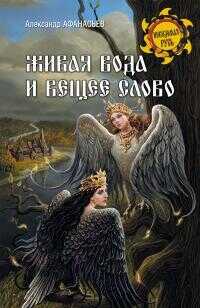 Живая вода и вещее слово - Александр Николаевич Афанасьев