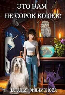 Это вам не сорок кошек!  - Филимонова Наталья Сергеевна