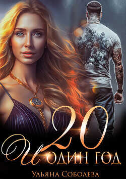 Двадцать и один год  - Соболева Ульяна ramzena