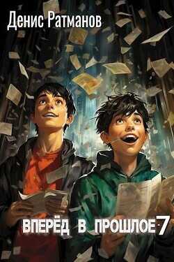 Вперед в прошлое 7  - Ратманов Денис