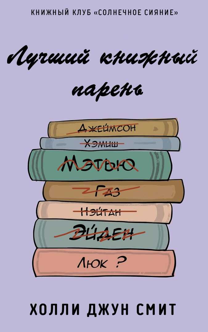 Лучший книжный парень - Холли Джун Смит