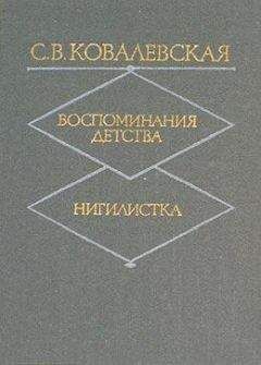 С. Ковалевская - Воспоминания детства