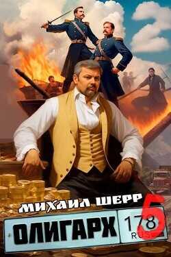 Олигарх 5  - Шерр Михаил