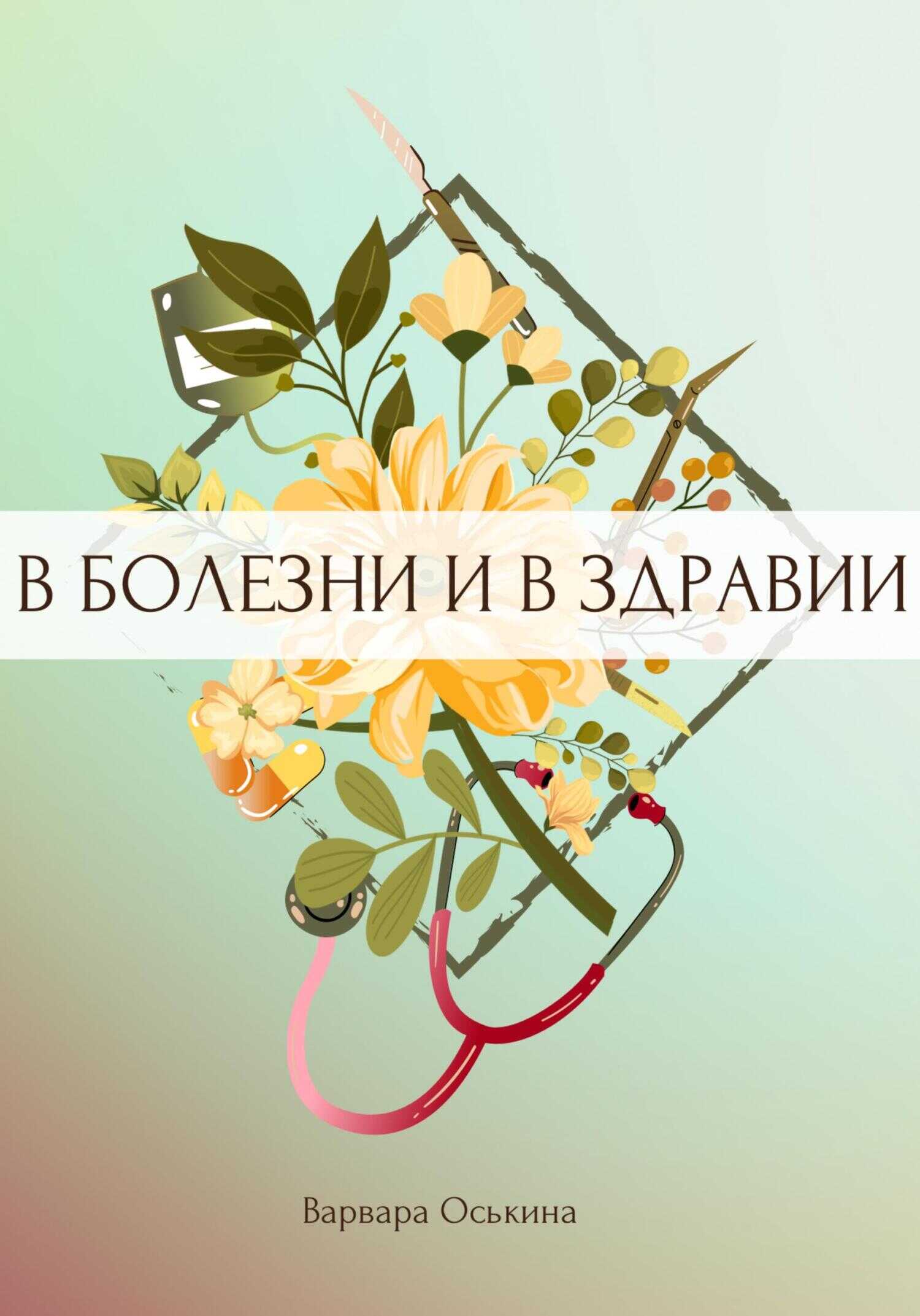 И солнце взойдет. В болезни и в здравии - Варвара Оськина