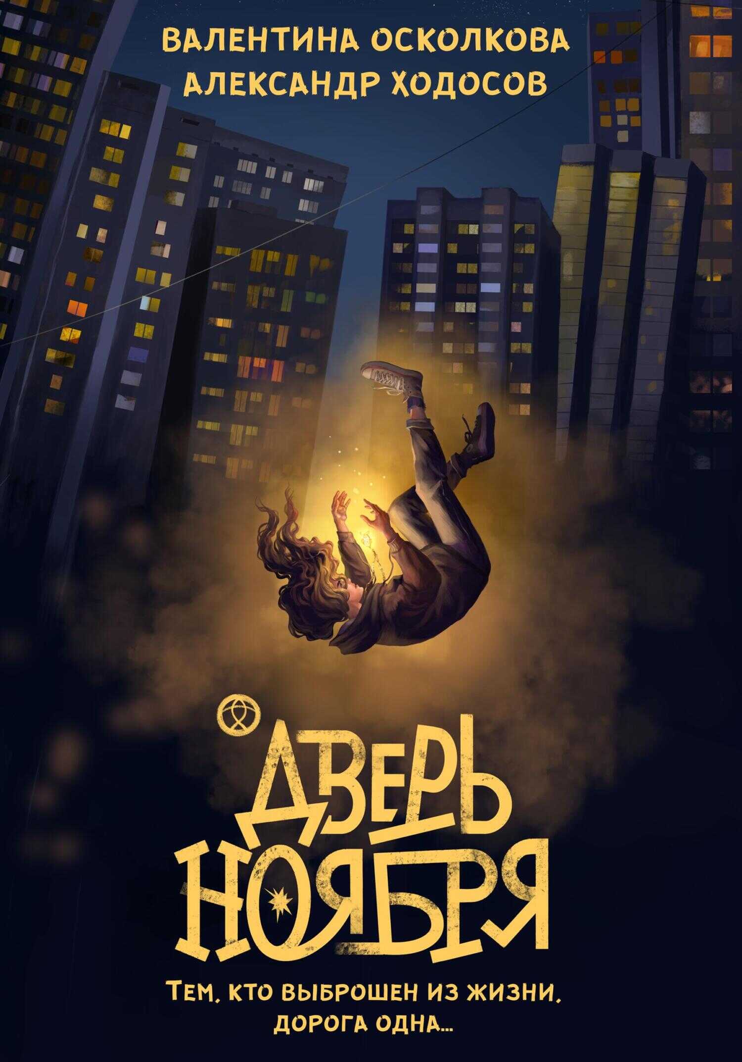 Дверь Ноября - Александр Ходосов