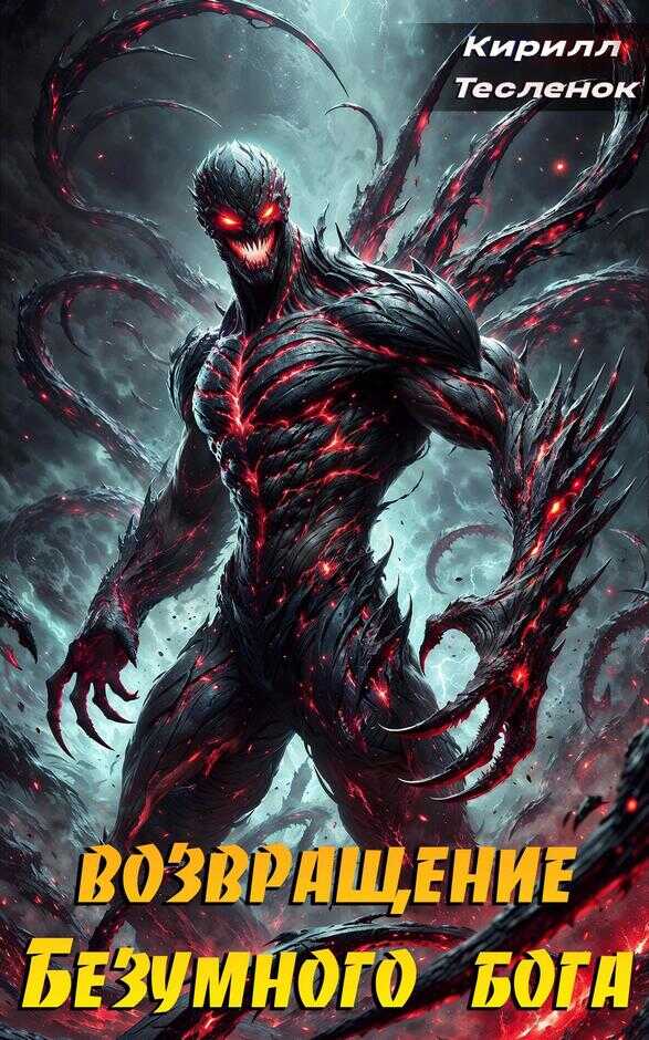 Возвращение Безумного Бога 7 - Кирилл Геннадьевич Теслёнок