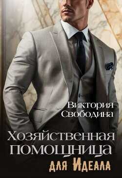 Хозяйственная помощница для идеала  - Свободина Виктория