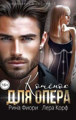Котёнок для опера  - Фиори Рина