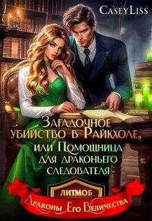 Убийство в Райкхоле, или помощница Драконьего следователя - Дарья Мухина