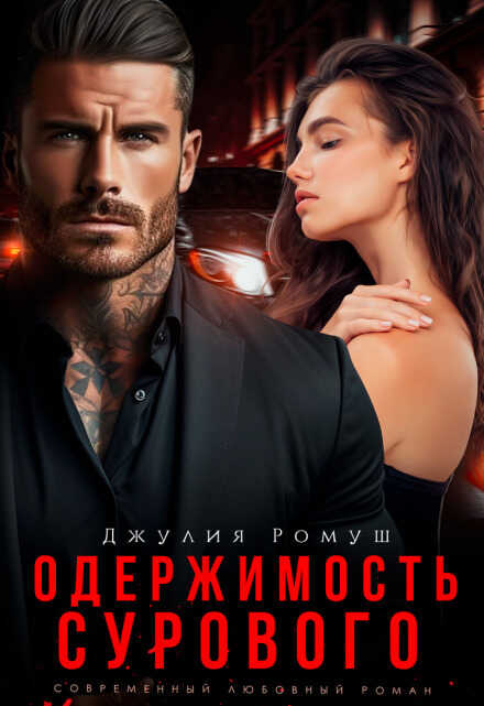 Одержимость Сурового  - Джулия Ромуш
