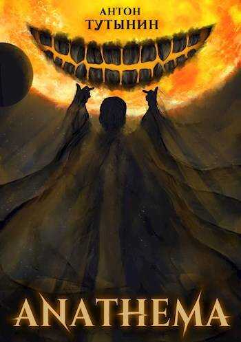 АНАФЕМА: Свобода Воли. ТОМ 4 (Часть XI) - Антон Тутынин