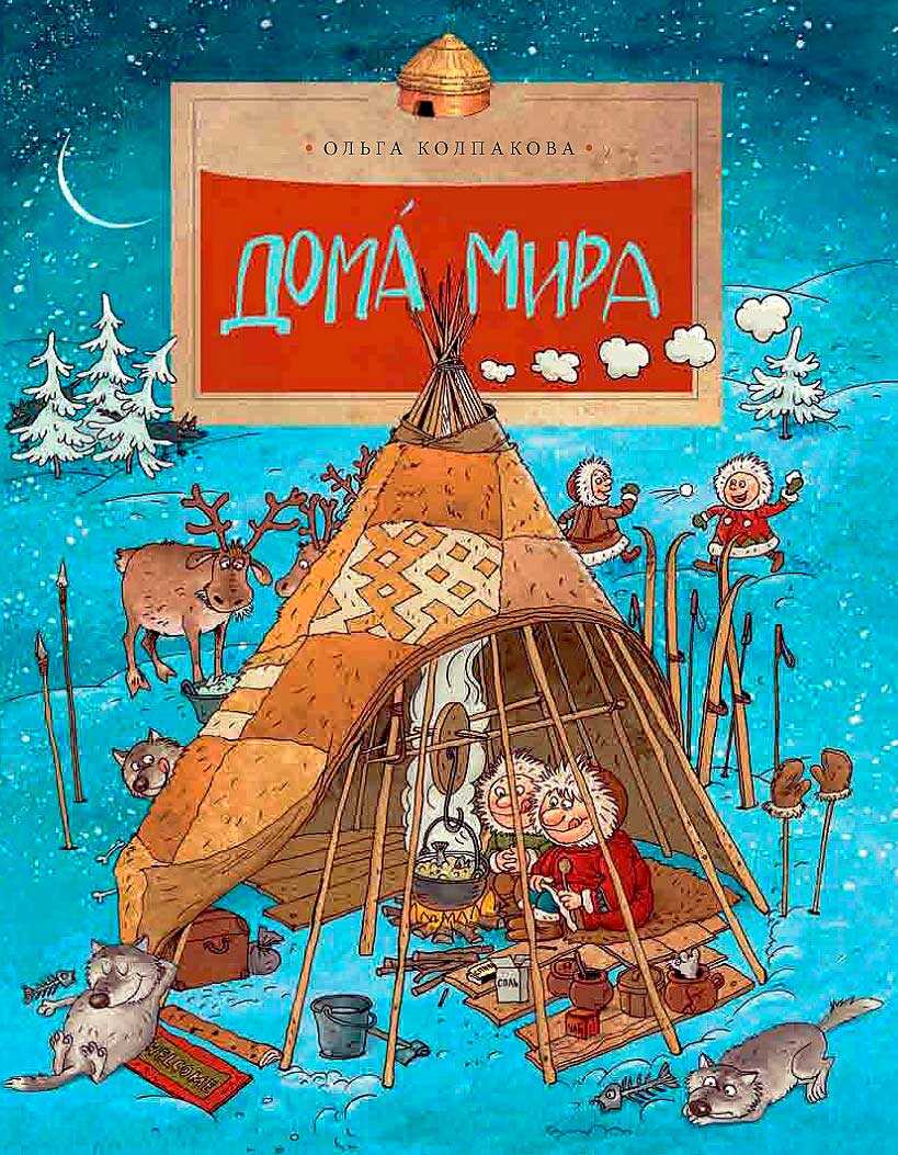 Дома́ мира - Ольга Валерьевна Колпакова