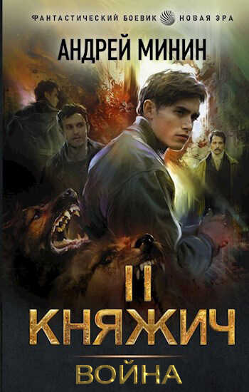 Война - Андрей Сергеевич Минин