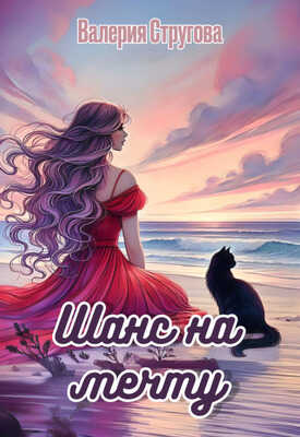 Шанс на мечту - Валерия Стругова