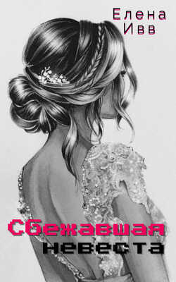 Сбежавшая невеста - Елена Ивв