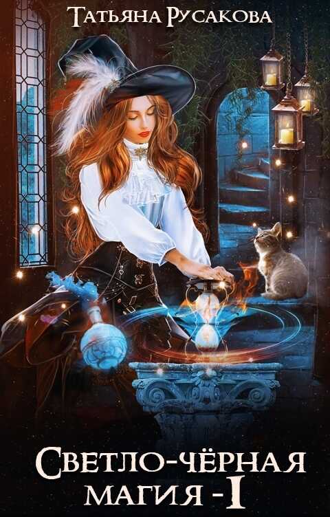 Светло-чёрная магия  - Татьяна Русакова