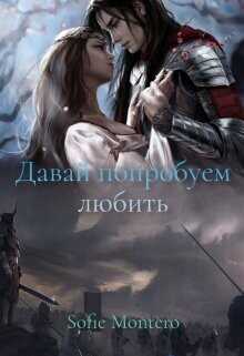 Давай попробуем любить  - Солнцева Зарина